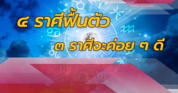 4 ราศีฟื้นตัว 3 ราศีจะดี