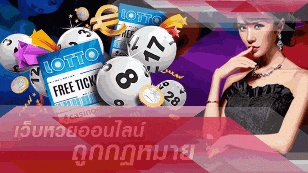 หวยออนไลน์ lotto 168